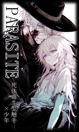 PARASITE -死体寄生型触手×少年-