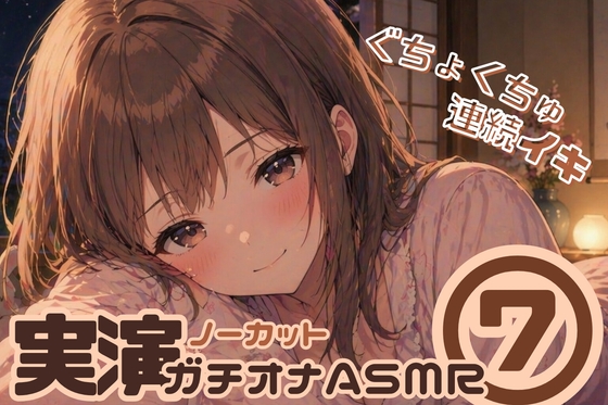 【ノーカット実演(7)】好き好き大好きって言いながら…♡キス・舐め音・潮吹きガチオナASMR【連続イキ】