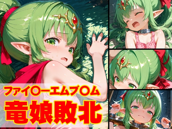 ファイ〇ーエムブ〇ム竜娘敗北