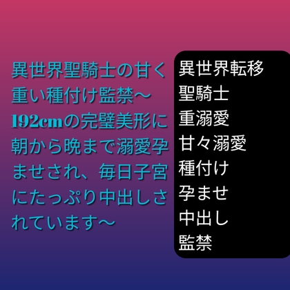 異世界聖騎士の甘く重い種付け監禁～192cmの完璧美形に朝から晩まで溺愛孕ませされ、毎日子宮にたっぷり中出しされています～