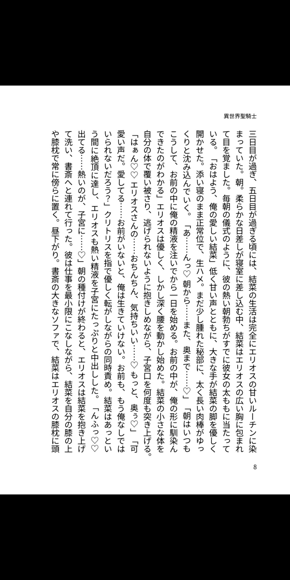 異世界聖騎士の甘く重い種付け監禁～192cmの完璧美形に朝から晩まで溺愛孕ませされ、毎日子宮にたっぷり中出しされています～ 画像1