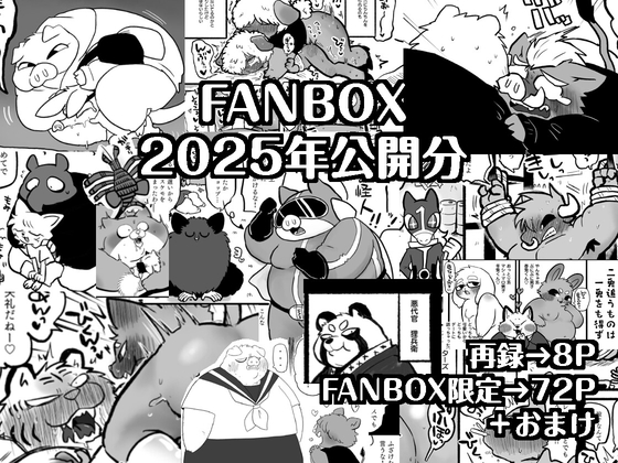 FANBOX2025年公開分