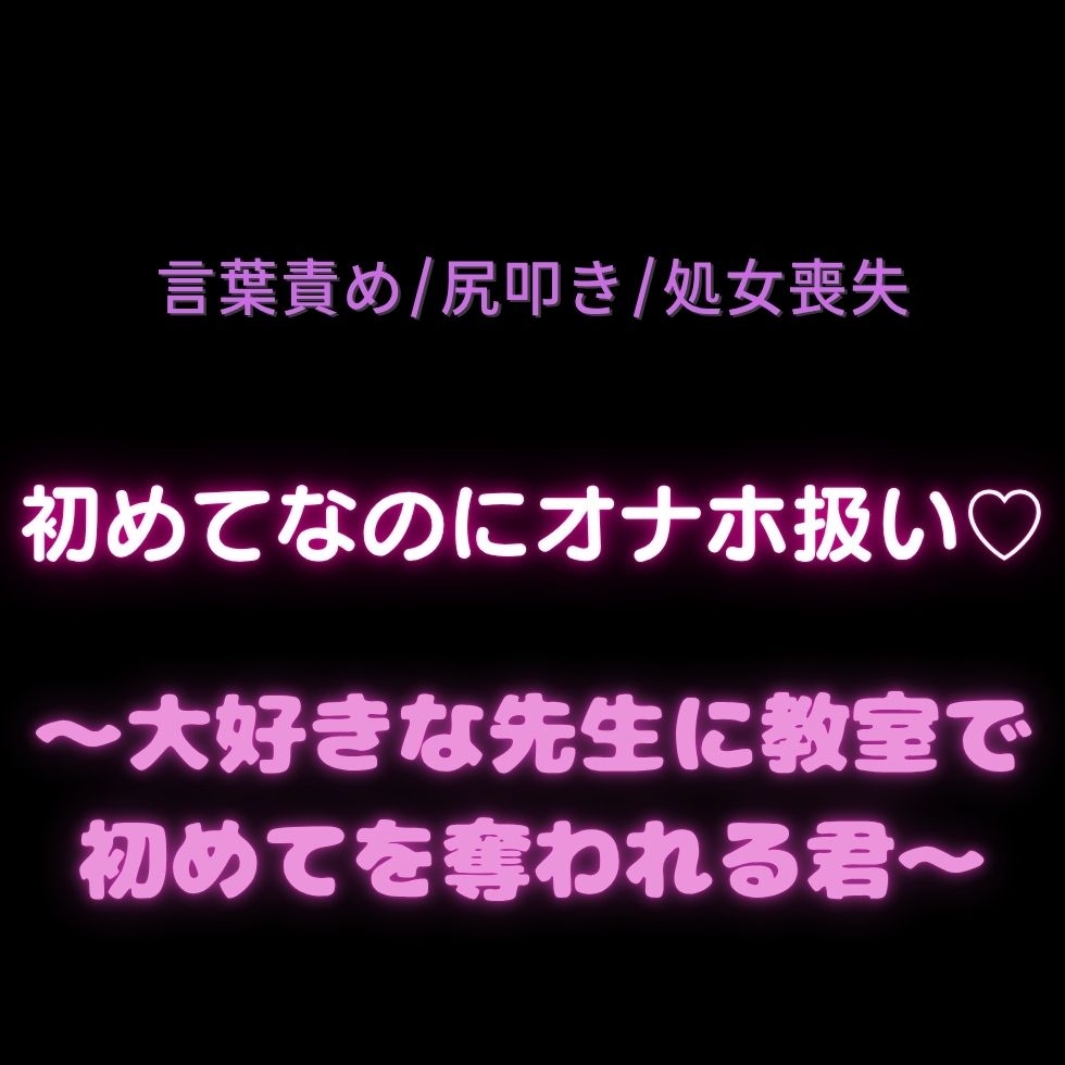 【言葉責め/尻叩き/処女喪失】初めてなのにオナホ扱い♡〜大好きな先生に教室で初めてを奪われる君 画像1