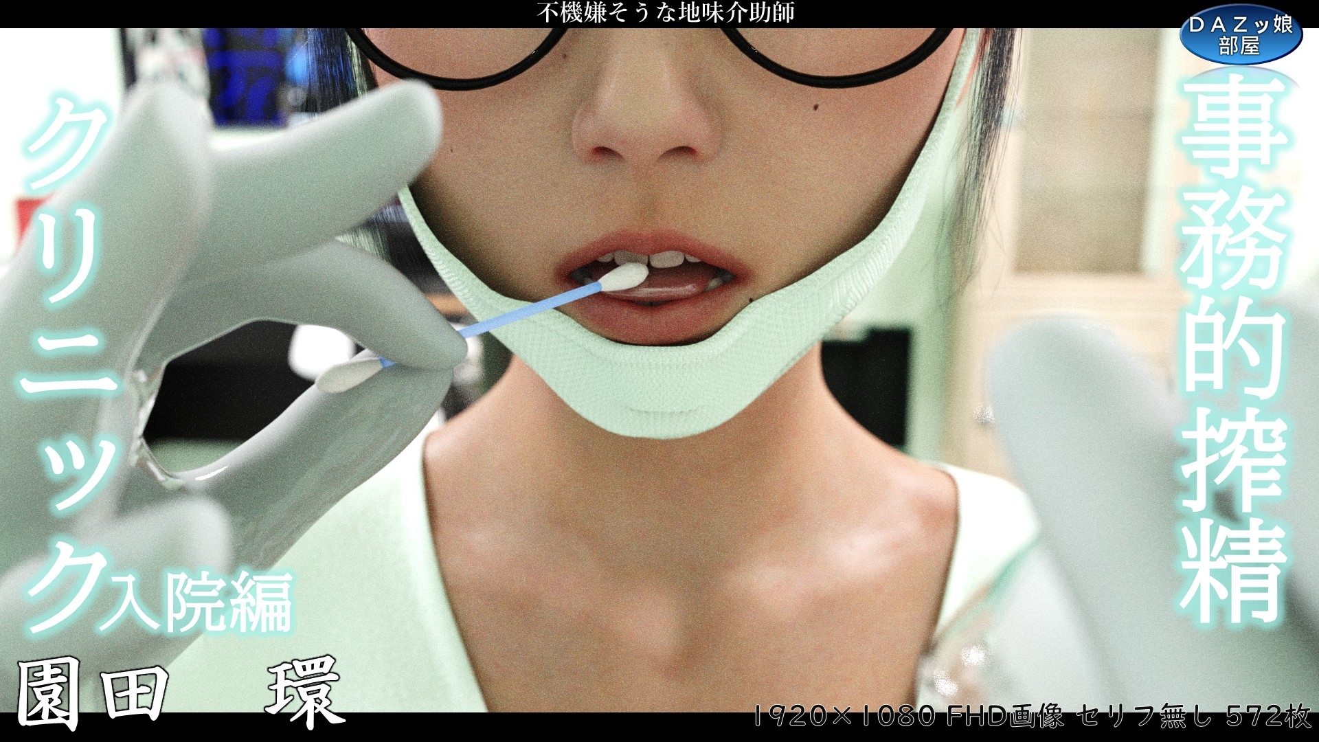 事務的搾精クリニック 入院編 画像1