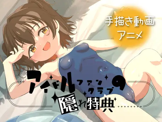 アイドルファンクラブの隠れ特典 [LLI-ani] | DLsite 同人 - R18