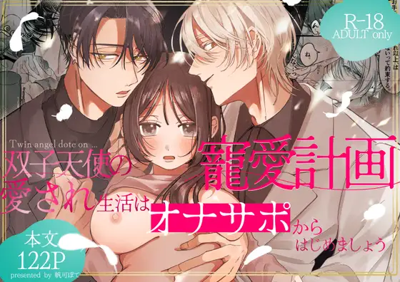 双子天使の寵愛計画～愛され生活はオナサポからはじめましょう～のメイン画像