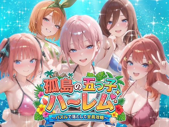 【夢幻キャンバス】五つ子モデルとの撮影がスタート  のはずが『孤島の五つ子ハーレムパズルで落として全員攻略』
