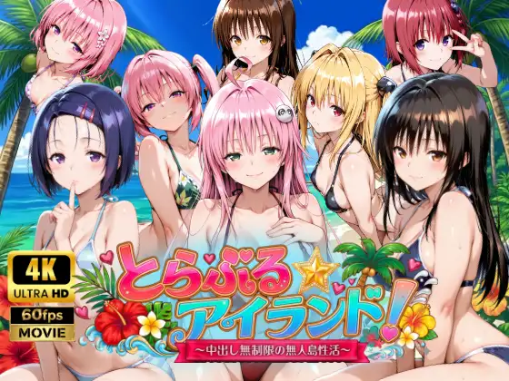 【4Kアニメ】とらぶる☆アイランド！～中出し無制限の無人島性活♪～ [檸檬ジャム] | DLsite - R18