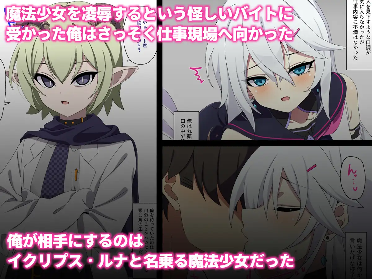 魔法少女を凌○するバイトに応募してみた