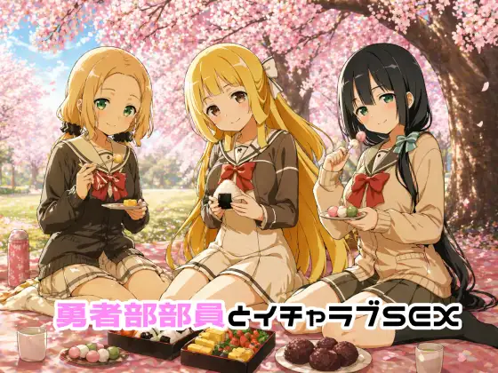 勇者部部員とイチャラブSEX ジャケット画像