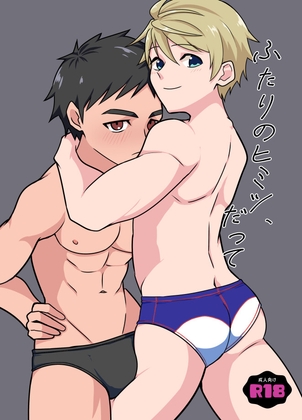 ふたりのヒミツ、だって