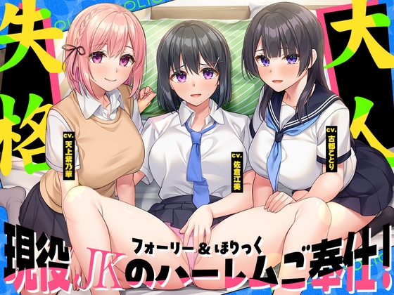 フォーリー&ほりっく~現役JKが超々長尺のハーレムご奉仕! あなた専用の脳イキプレイで、大人失格のノンストップ射精♪