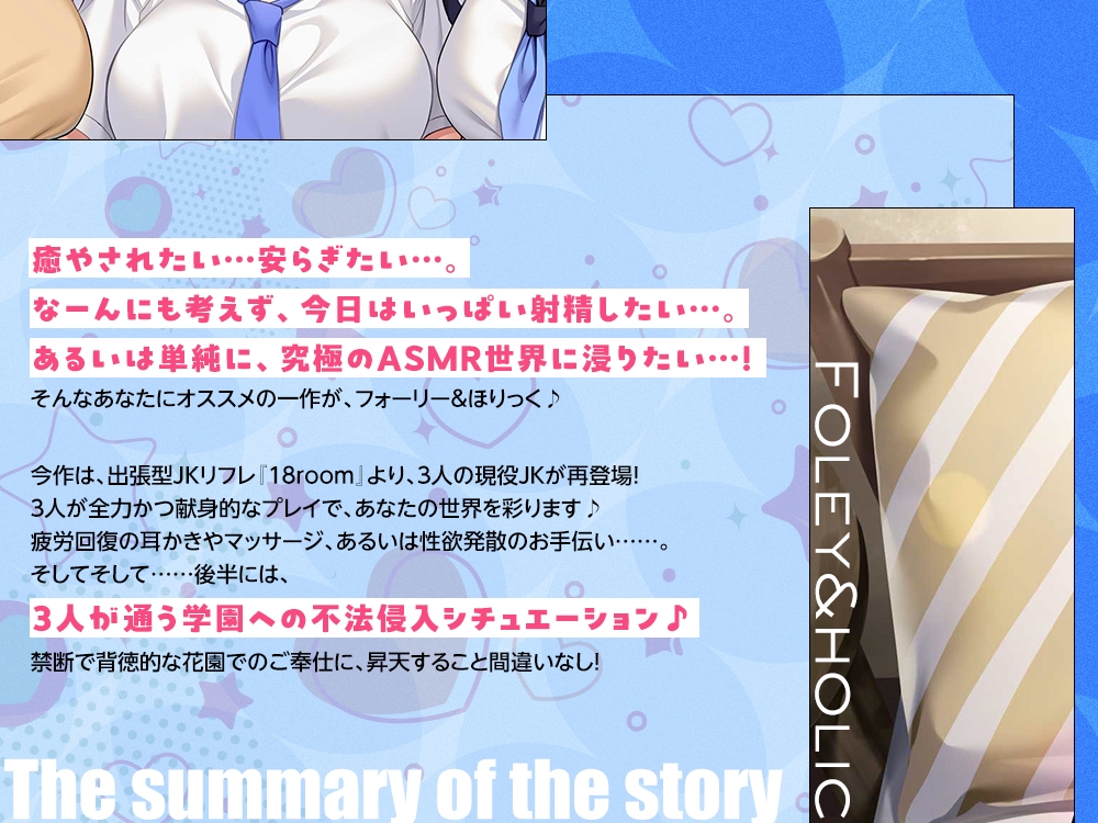 【2026年05月26日迄限定】フォーリー&ほりっく～現役JKが超々長尺のハーレムご奉仕！ あなた専用の脳イキプレイで、大人失格のノンストップ射精♪ 画像1