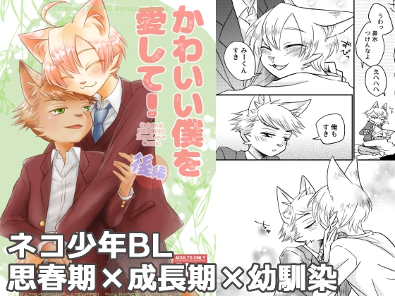 かわいい僕を愛して！後編