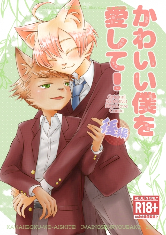 かわいい僕を愛して！後編 画像1