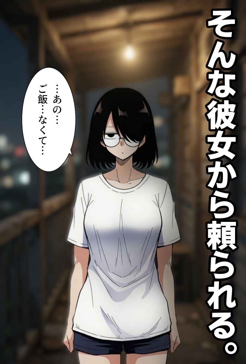 引きこもり女に餌付けしてたら、セックスさせてくれるようになった。_2