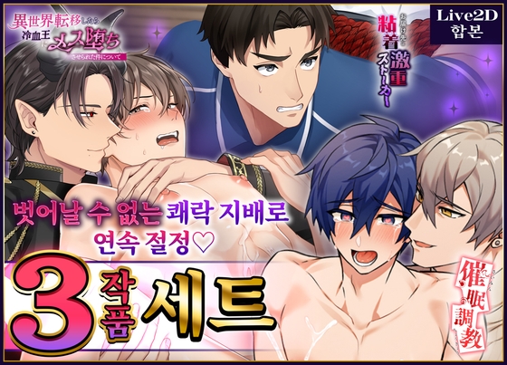 【Live2D 합본】 벗어날 수 없는 쾌락 지배로 연속 절정♡ 3작품 세트