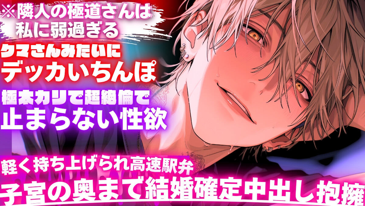 ※隣人の極道さんは私に弱過ぎる【クマさんみたいにデッカいちんぽで極太カリで超絶倫で止まらない性欲】軽く持ち上げられ高速駅弁━꩓━子宮の奥まで結婚確定中出し抱擁】 画像1