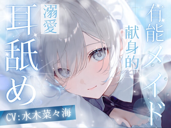 【高速耳舐め】排除対象の貴方を守りたくなった 有能メイドの極上トロ甘責め高速耳舐めASMR【水木菜々海】
