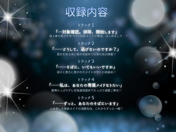 【高速耳舐め】排除対象の貴方を守りたくなった 有能メイドの極上トロ甘責め高速耳舐めASMR【水木菜々海】 画像1