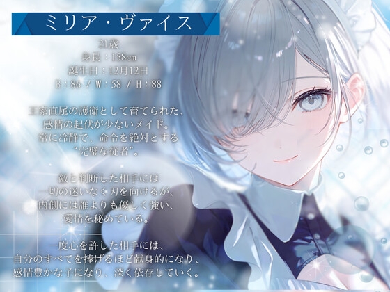 【高速耳舐め】排除対象の貴方を守りたくなった 有能メイドの極上トロ甘責め高速耳舐めASMR【水木菜々海】 画像2