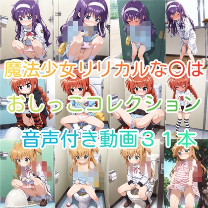 リリカルな○は おしっこコレクション 31本 セット販売