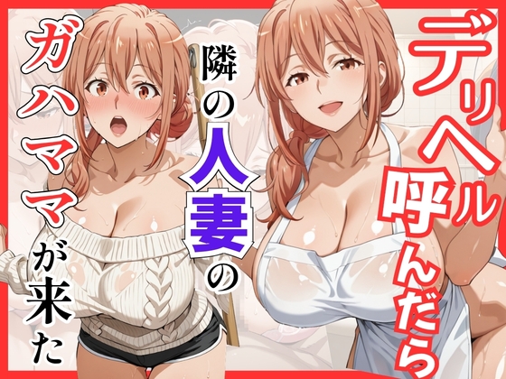 【俺ガ〇ル/ガ●ママ】デリヘル呼んだら隣の人妻ガ●ママが来た