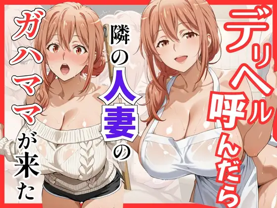 【俺ガ〇ル/ガ●ママ】デリヘル呼んだら隣の人妻ガ●ママが来た ジャケット画像