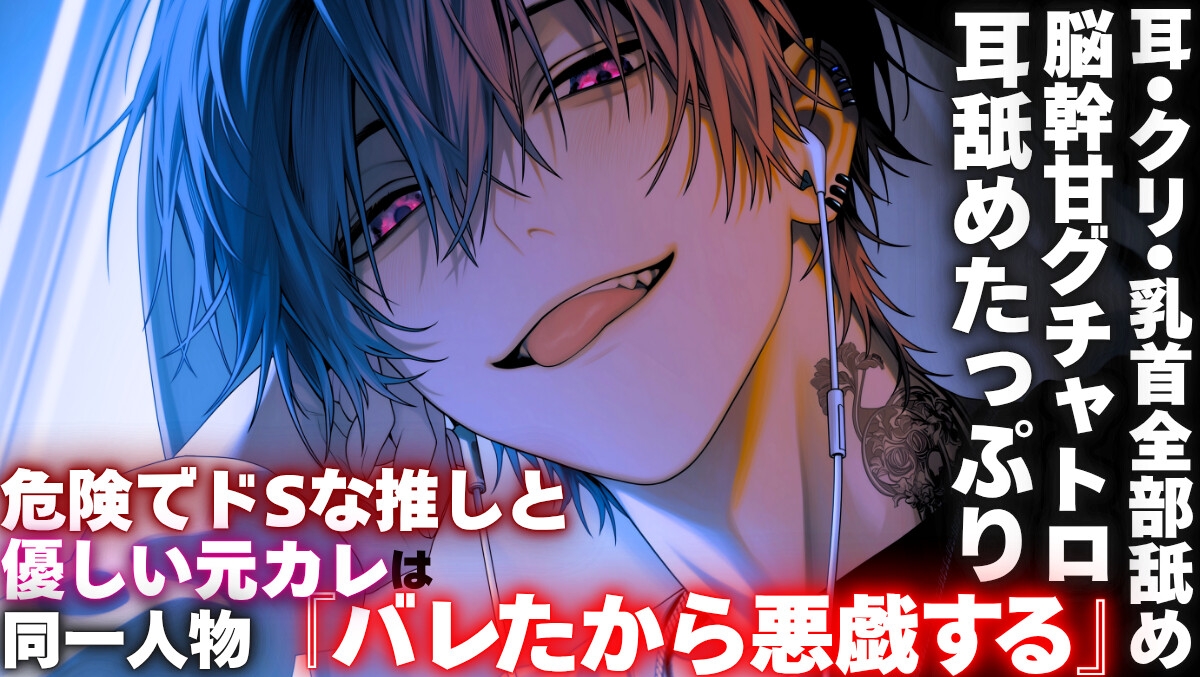 【※耳舐めたっぷり】【※危険でドSな推しと優しい元カレは同一人物】私の推しの声優は実は元カレで『バレたから悪戯する』【耳•クリ•乳首全部舐め━脳幹甘グチャトロ】 画像1