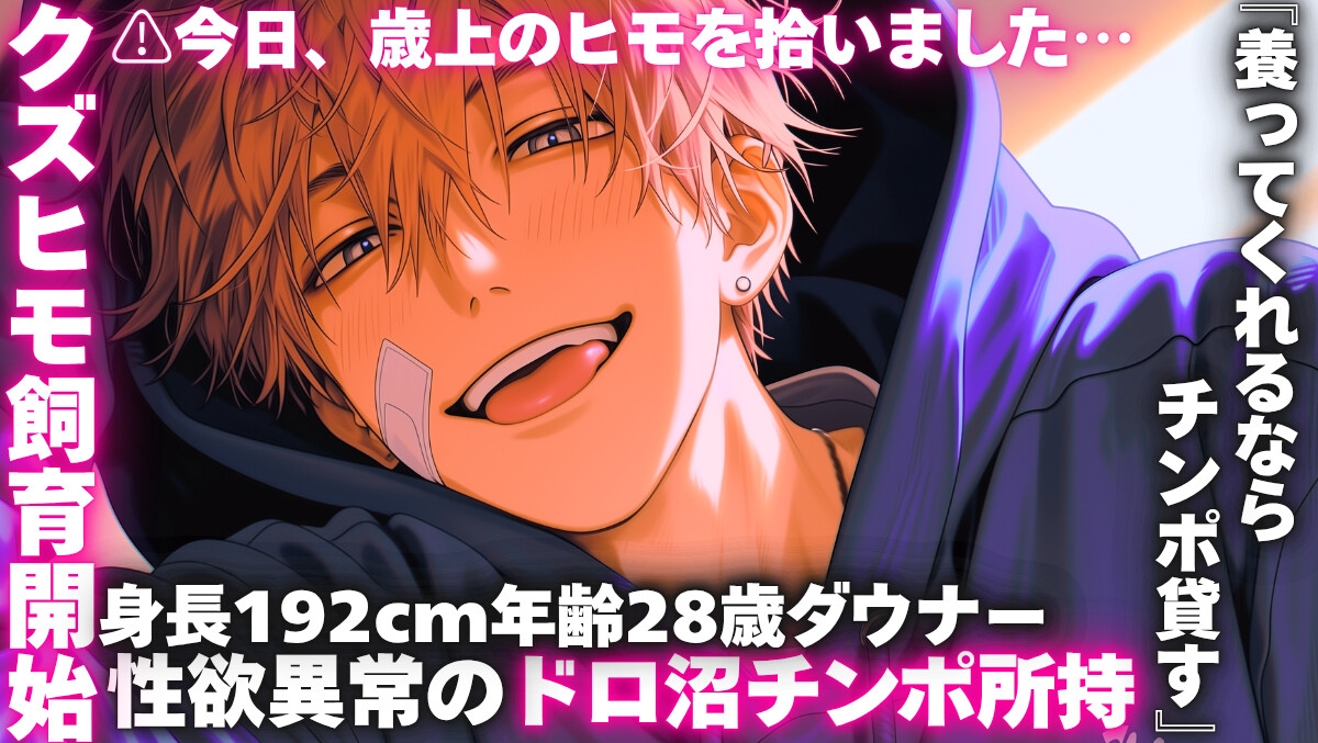 ⚠︎今日、歳上のヒモを拾いました…【身長192cm年齢28歳ダウナークズヒモ飼育開始】《性欲異常のド絶倫ドロ沼チンポ所持》『養ってくれるならチンポ貸す』-1画像