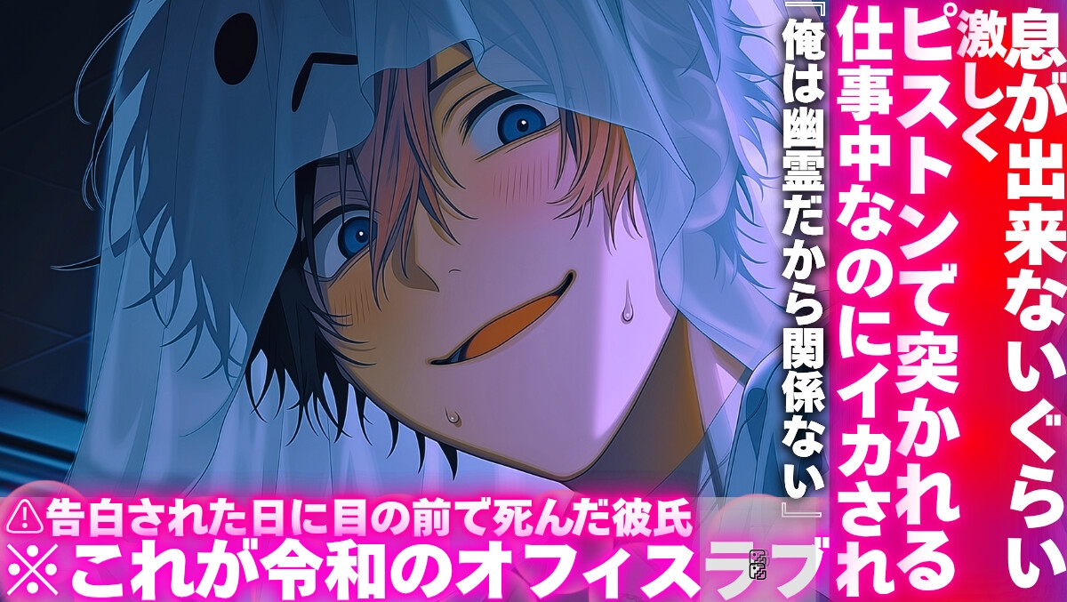 【⚠︎告白された日に目の前で死んだ彼氏、】仕事中なのにイカされ『俺は幽霊だから関係ない』《息が出来ないぐらい激しくピストンで突かれる》※これが令和のオフィスラブ 画像1