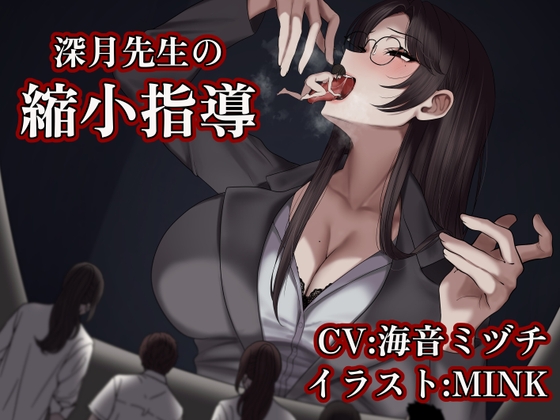 【サイズフェチ/丸呑み】深月先生の縮小指導 ~特別指導は先生のお腹の中で~