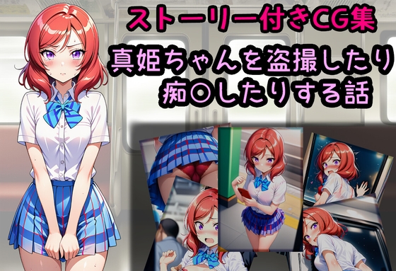 真姫ちゃんを盗撮したり痴○したりする話