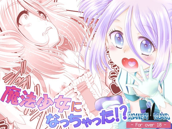 魔法少女になっちゃった!?