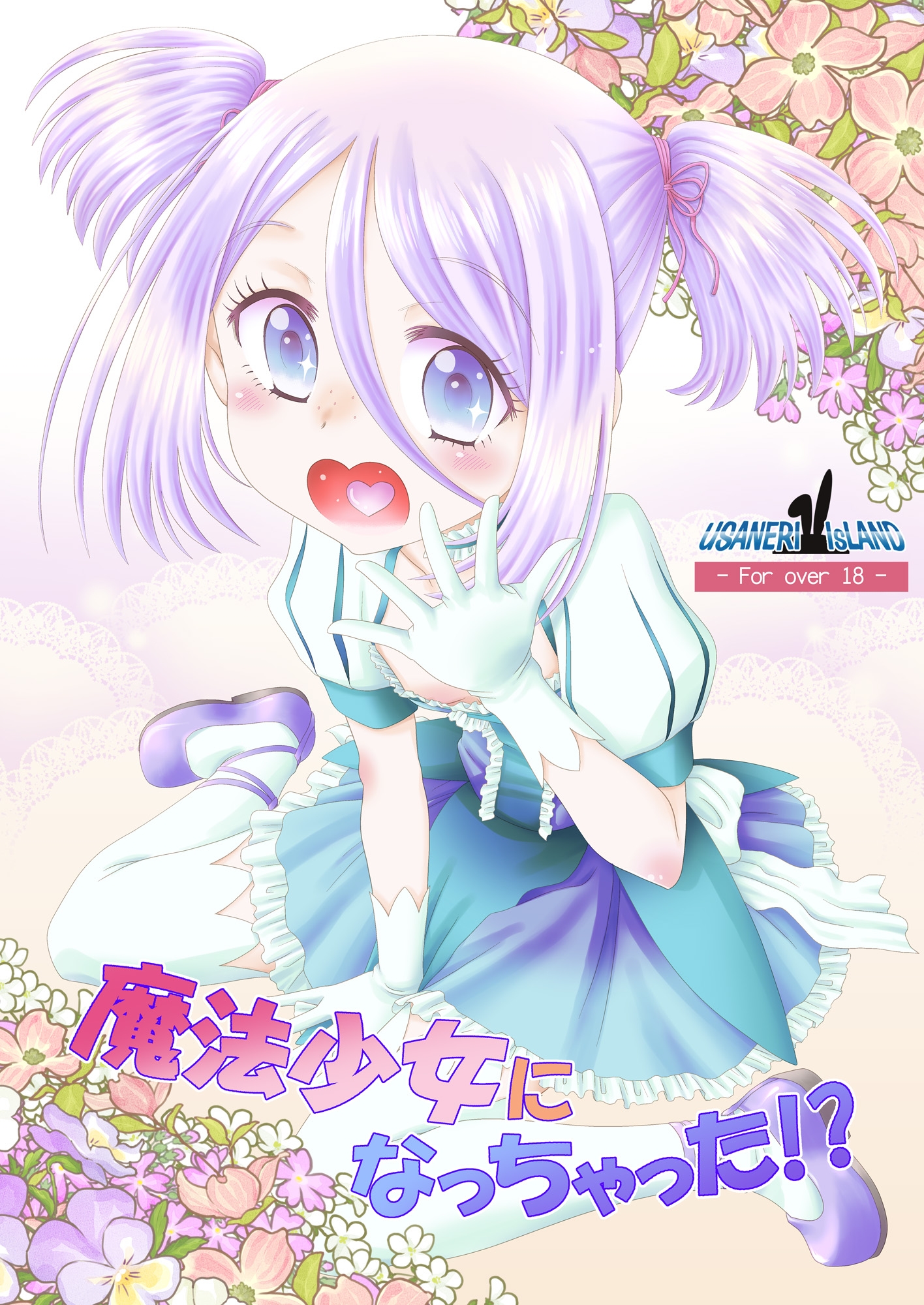 魔法少女になっちゃった!? 画像1