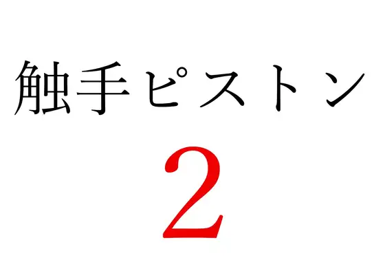 【効果音】触手ピストン2 [オコジョ彗星] | DLsite 同人 - R18