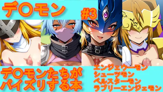【デ〇モン】デ〇モンたちがパイズリする本【#3】 ジャケット画像