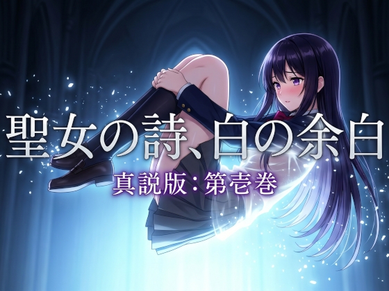 聖女の詩、白の余白 ー 真説版【第壱巻】