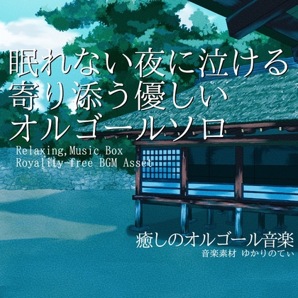 【フリーBGM・音楽アセット】オルゴールソロ、眠れない夜に優しくて泣ける音楽「nostalgic music box3」ループタグ入りOgg,M4aセット