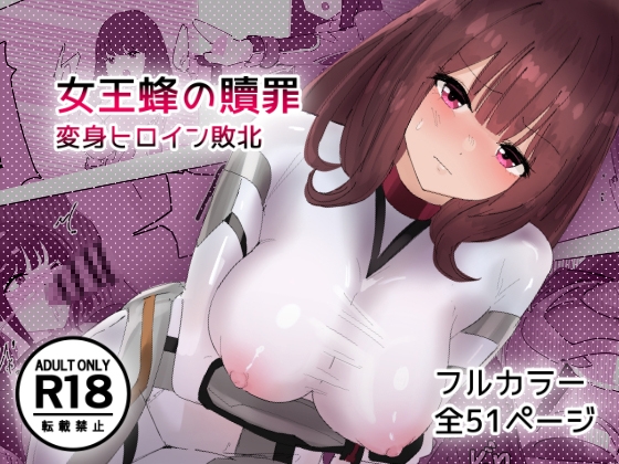 女王蜂の贖罪~変身ヒロイン敗北~【ぴーちくぱーち】 女王蜂の贖罪~変身ヒロイン敗北~【ぴーちくぱーち】