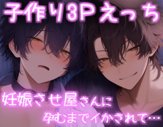 妊娠させ屋さんと子作り3Pえっち