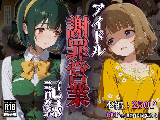 アイドル謝罪営業記録