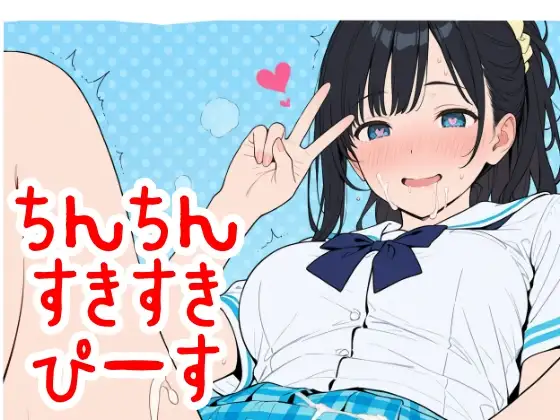 ちん×2すき×2ぴーす ジャケット画像