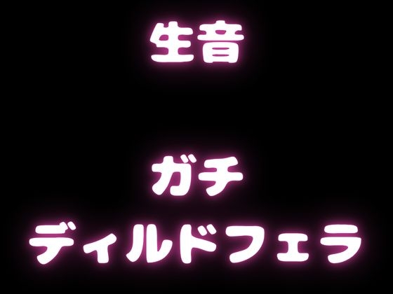 【実演フェラチオオナサポ・生音】綺麗な声でリアルに録音したフェラ音声。真のフェラチオおなさぽ! 画像5