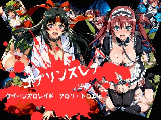 ゴブリンスレイブ クイーンズ◯レイド ア◯リ・ト◯エ編