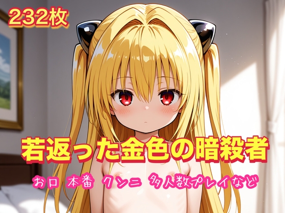 若返った金色の暗殺者