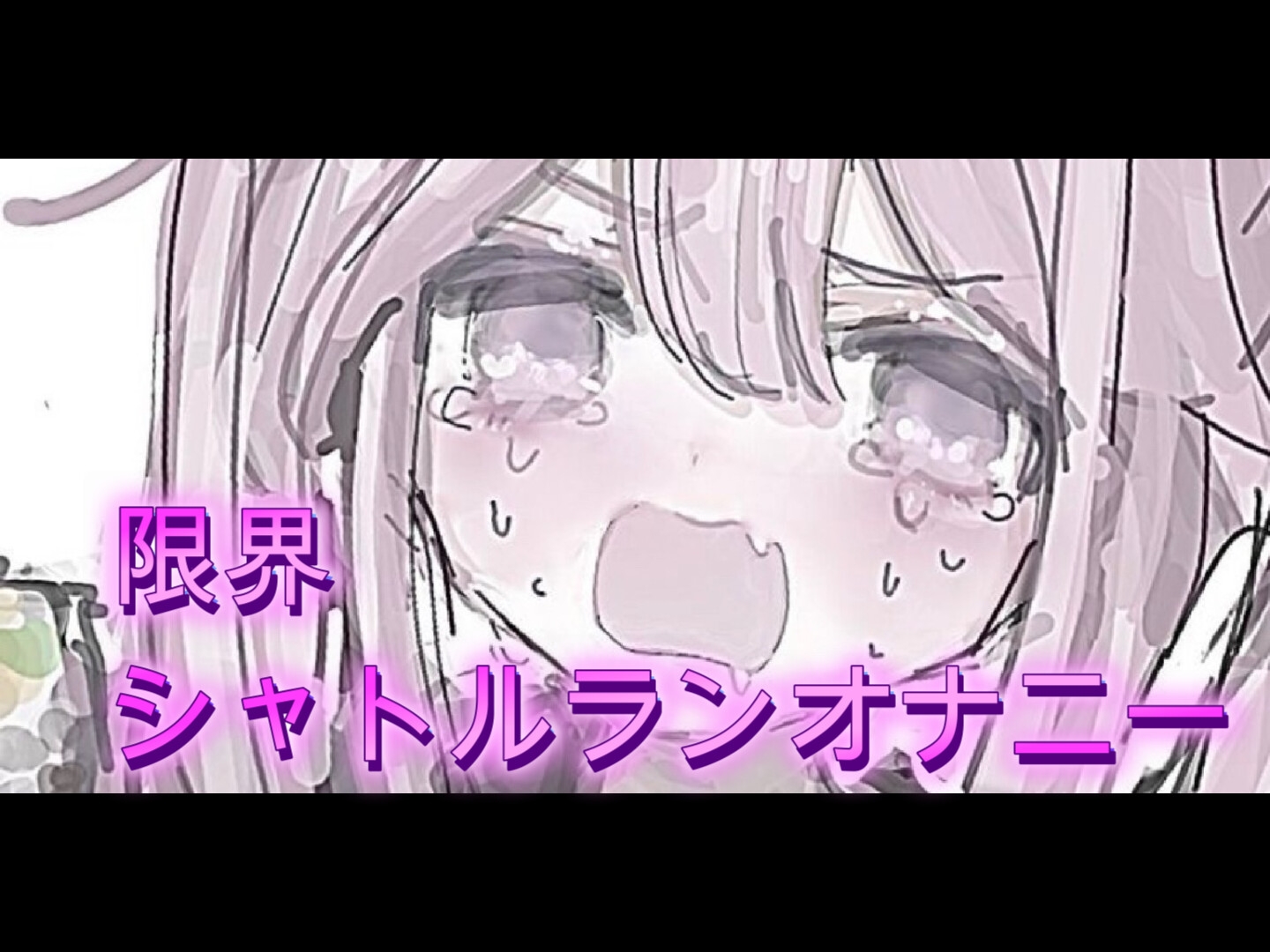 限界シャトルランオナニー_1