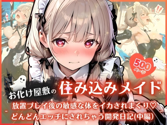 お化け屋敷の住み込みメイド 〜 放置プレイ後の敏感な体をイカされまくり♡ どんどんエッチにされちゃう開発日記(中編)〜