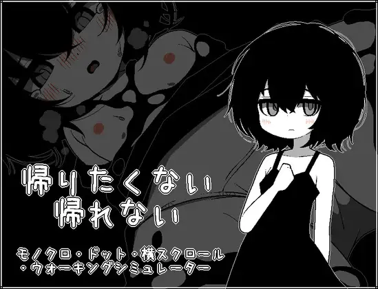  [新作SLG/汉化/萝莉/强迫] 不想回去，也回不去了 帰りたくない帰れない AI汉化版[200M]