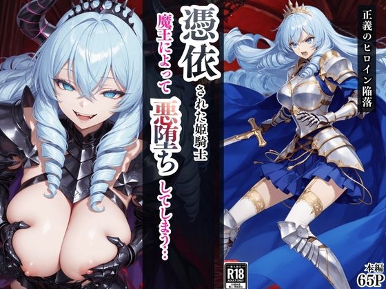 憑依された姫騎士～魔王によって悪堕ちしてしまった正義の戦士～